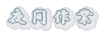 夜間作業